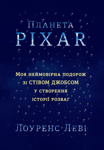 Планета Pixar