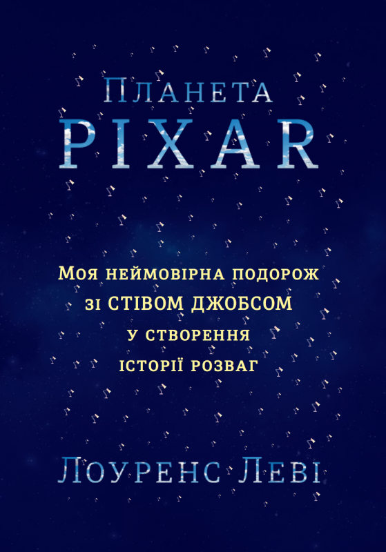 Планета Pixar